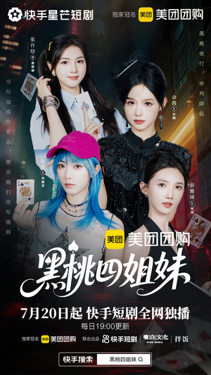 黑桃四姐妹（23集全）火爆短剧来袭