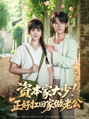 资本家大少正好扛回家做老公（90集）精彩的网络短剧