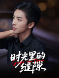 时光里的缝隙（16集）精彩短剧随心推