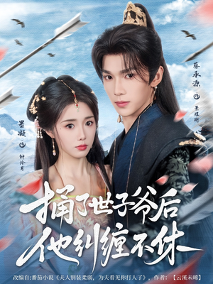 捅了世子爷后他纠缠不休(63集) 捅了世子爷后他纠缠不休(63集)全集在线看