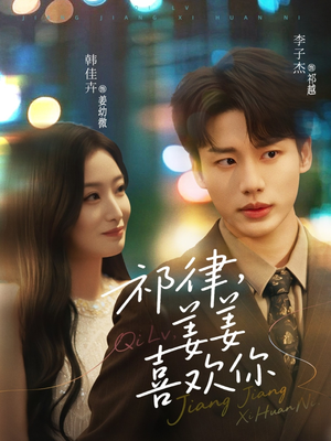 祁律姜姜喜欢(65集) 祁律姜姜喜欢(65集)短剧全集更精彩