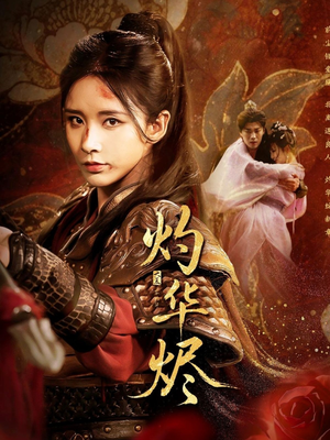 灼华烬（61集）火爆短剧推荐