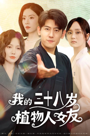 我的三十八岁植物人女友（60集）全集免费