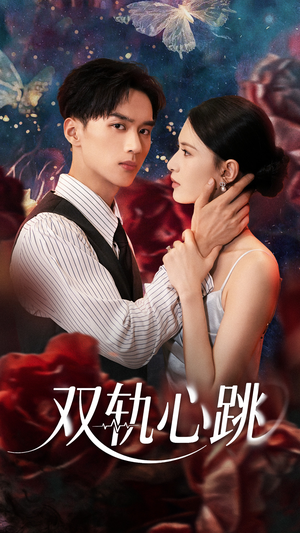 双轨心跳（71集）独家短剧免费看
