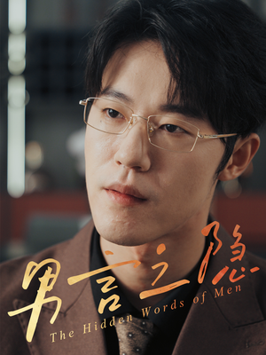 男言之隐(30集) 男言之隐(30集)短剧推荐来了