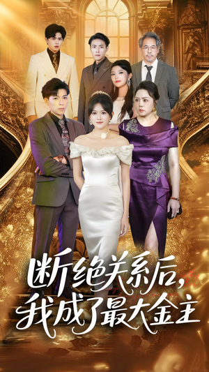 断绝关系后我成了最大金主（70集）短剧全集抢先看