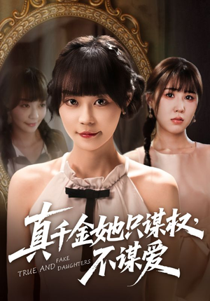 真千金她只谋权,不谋爱(71集) 真千金她只谋权,不谋爱(71集)战神短剧推荐