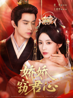 娇娇窃君心(84集) 娇娇窃君心(84集)火爆短剧来袭