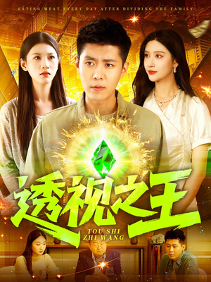 透视之王(89集) 透视之王(89集)短剧热门分享