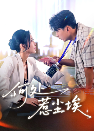 让你上班你摘下高岭之花（69集）古装短剧热播