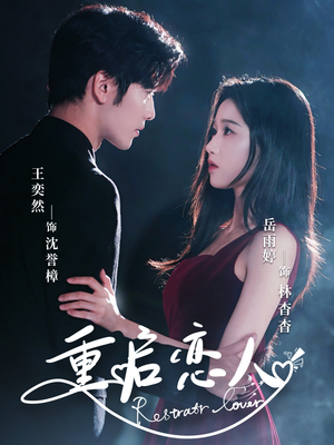 重启恋人(60集) 重启恋人(60集)一口气追完短剧