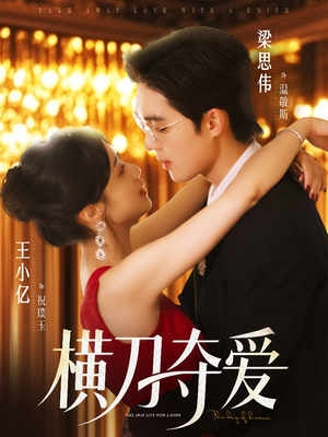 横刀夺爱（82集）最火短剧热播中