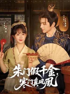 朱门假千金寒门真凤凰(81集) 朱门假千金寒门真凤凰(81集)精彩片段