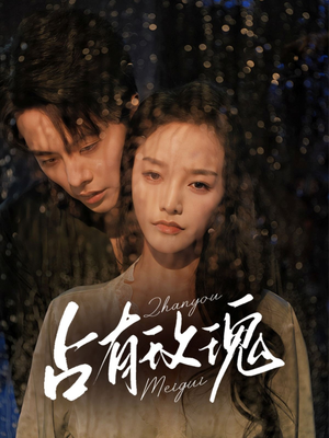 占有玫瑰(64集) 占有玫瑰(64集)贝贝短剧分享