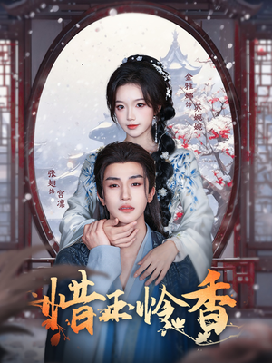 惜玉怜香(85集) 惜玉怜香(85集)短剧看全集