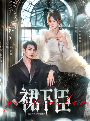 裙下臣(71集) 裙下臣(71集)更新时间