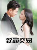 致命交易（56集）免费热门短剧