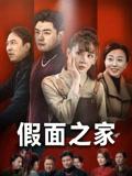 假面之家(50集) 假面之家(50集)短剧片段分享