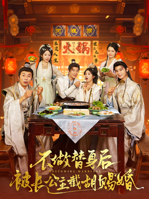 不做替身后被长公主截胡赐婚（80集）网络小短剧