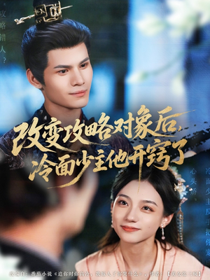 改变攻略对象后冷面少主他开窍了(74集) 改变攻略对象后冷面少主他开窍了(74集)热播短剧全集看