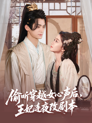 偷听穿越女心声后王妃连夜改剧本（75集）观看软件