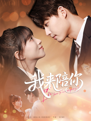 我来陪你(60集) 我来陪你(60集)直接看到大结局