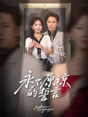 永不原谅的誓言(60集) 永不原谅的誓言(60集)全集在线看