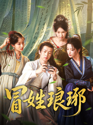 冒姓琅琊（80集）热门短剧大全