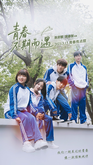 青春不期而遇（50集）热门短剧分享