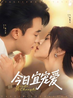 今日宜宠爱（80集）我真的爱了