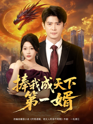 捧我成天下第一婿（80集）直接看到大结局