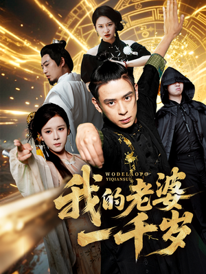 我的老婆一千岁(63集) 我的老婆一千岁(63集)短剧免费分享