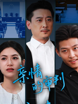 亲情的审判(64集) 亲情的审判(64集)古装热门短剧