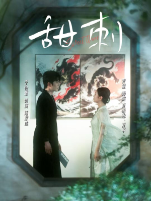 甜刺(66集) 甜刺(66集)在哪个平台看好