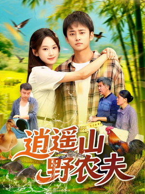 逍遥山野农夫(106集) 逍遥山野农夫(106集)热门了短剧