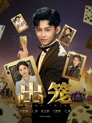 出笼(60集) 出笼(60集)短剧排行榜