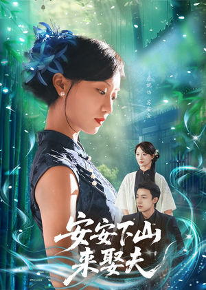 安安下山来娶夫（60集）独家内容免费看