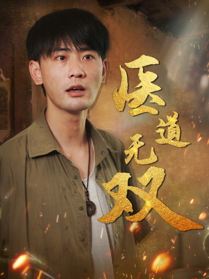 医道无双(71集) 医道无双(71集)免费热门短剧