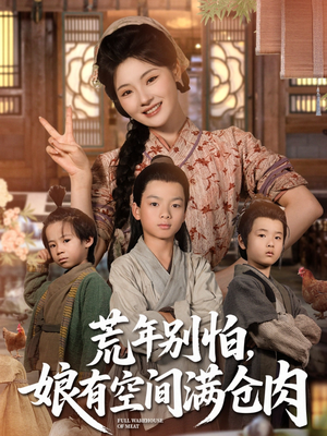 荒年别怕娘有空间满仓肉(80集) 荒年别怕娘有空间满仓肉(80集)精彩不断免费看