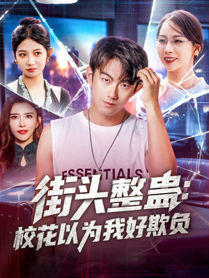 街头整蛊校花以为我好欺负(69集) 街头整蛊校花以为我好欺负(69集)精彩短剧推荐