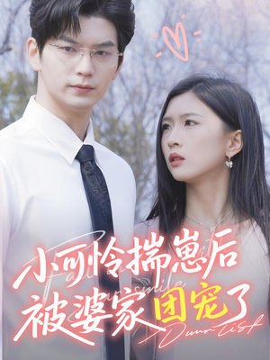 小可怜揣崽后被婆家团宠了(57集) 小可怜揣崽后被婆家团宠了(57集)这部短剧我爱了