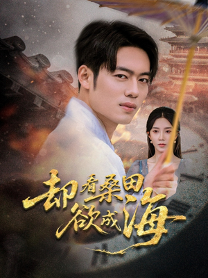 却看桑田欲成海(59集) 却看桑田欲成海(59集)短剧精彩推荐