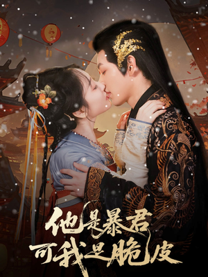 他是暴君可我是脆皮（80集）追短剧看全集