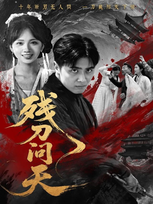 残刀问天（80集）流畅播放免费看