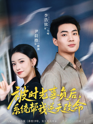 被时光辜负后系统帮我逆天改命(28集) 被时光辜负后系统帮我逆天改命(28集)男频短剧推荐