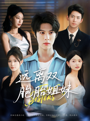 远离双胞胎姐妹(75集) 远离双胞胎姐妹(75集)无需充值尽情看