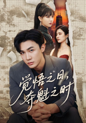 觉悟之日夺魁之时(90集) 觉悟之日夺魁之时(90集)番茄短剧看全集