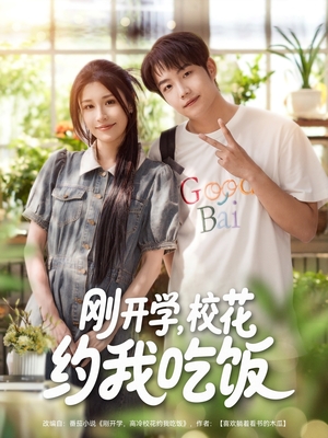 刚开学校花约我吃饭(80集) 刚开学校花约我吃饭(80集)好看的短剧推荐