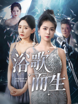 浴歌而生（70集）短剧精彩不断