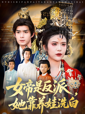 女帝是反派她靠养娃洗白（60集）全网独播免费看